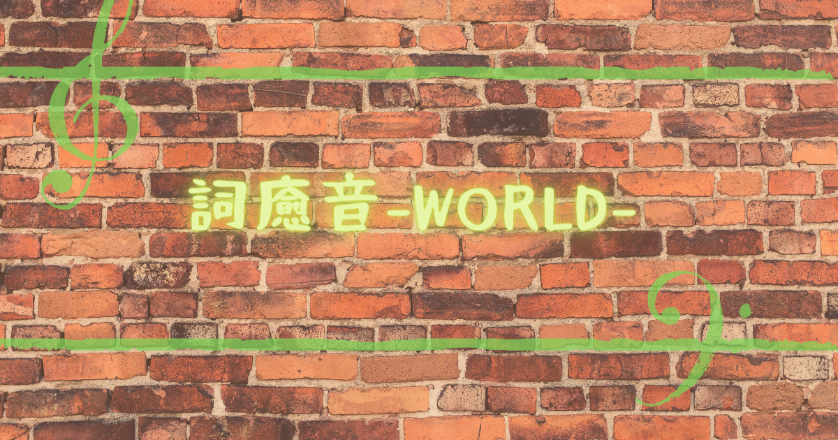 詞癒音-WORLD-